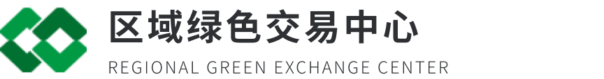 区域绿色交易中心